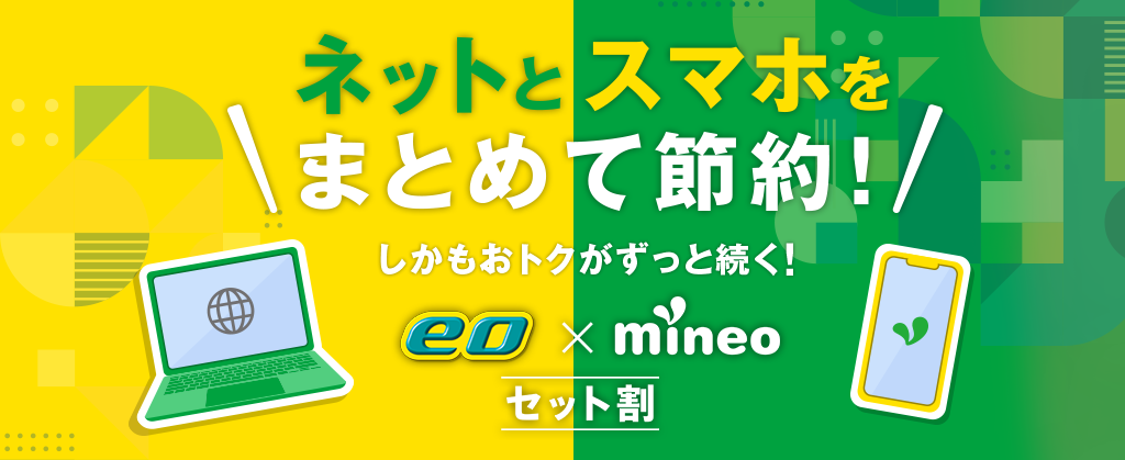 eo × mineoセット割