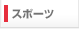 �X�|�[�c