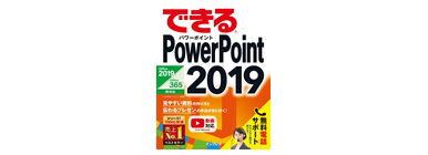 できる PowerPoint 2019 Office 2019/Office365両対応