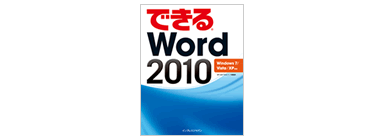 できる Word 2010