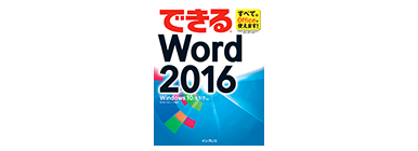できる Word 2016
