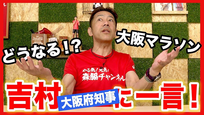 #45 吉村知事「開催ちょっと難しい」発言の大阪マラソン！ どうなるの!?