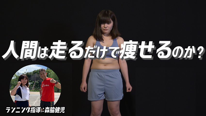 #53【ダイエット企画】後輩・長谷川瑞希が食事制限・筋トレなし、走るだけダイエットに挑む！