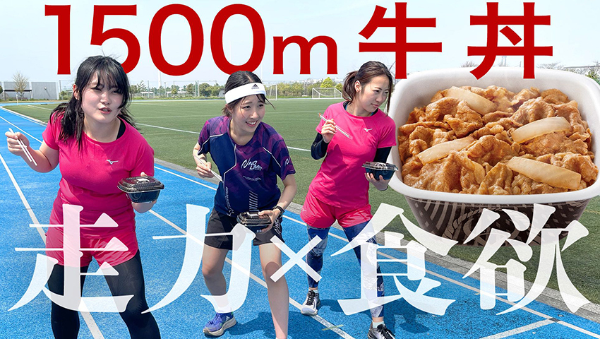 #146 新競技「女子1500m牛丼」長谷川瑞季が世界レベルで最強!?