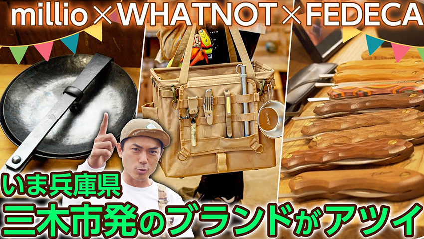 #14 【ギア紹介】millio / WHATNOT / FEDECA 兵庫県三木市発のブランドを徹底解剖！