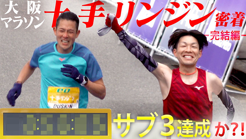 #191 【大阪マラソン2023】十手リンジンがサブ3＆PB更新へ！史上初の快挙に挑む！最終回