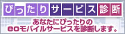 eoモバイルぴったりサービス診断