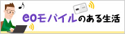 eoモバイルのある生活