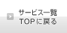 �T�[�r�X�ꗗTOP�ɖ߂�