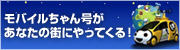 モバイルちゃん号があなたの街にやってくる!