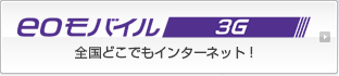 eo���o�C�� 3G�@�S���ǂ��ł��C���^�[�l�b�g�I