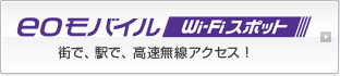 eo���o�C�� Wi-Fi�X�|�b�g�@�X�ŁA�w�ŁA���������A�N�Z�X�I