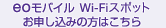 eo���o�C�� Wi-Fi�X�|�b�g�@���\�����݂̕��͂�����