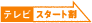 �e���r�X�^�[�g��