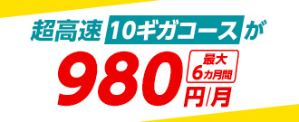 超高速10ギガコースが最大6カ月980円/月
