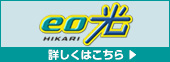 eo光を申し込んで特典をゲット!