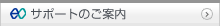 �T�|�[�g�̂��ē�