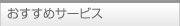 �������߃T�[�r�X