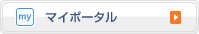マイポータル