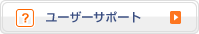 ユーザーサポート