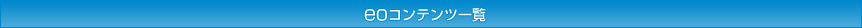 eo�R���e���c�ꗗ