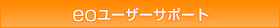 ���[�U�[�T�|�[�g