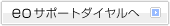 eo�T�|�[�g�_�C������