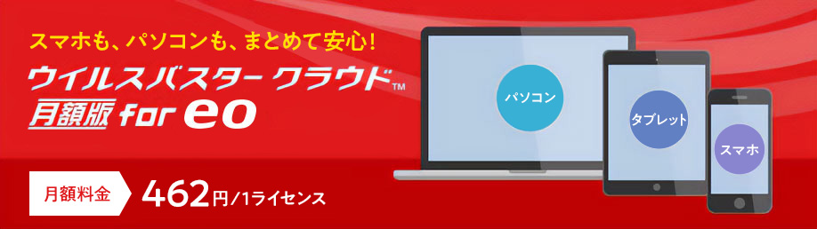 ウイルスバスター クラウド 月額版 for eoについてイメージ