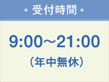【受付時間】9:00～21:30（年中無休）