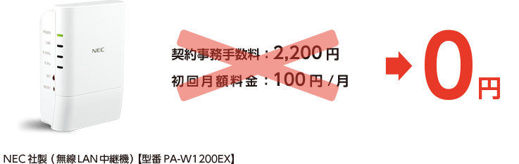 契約事務手数料：2,200円、初回月額料金：100円→0円 NEC社製（無線LAN中継機）【型番PA-W1200EX】