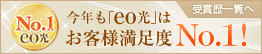 今年も「eo光」はお客様満足度No.1 受賞歴一覧へ