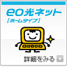 eo光ネット【ホームタイプ】詳細を見る