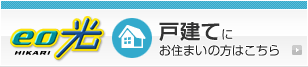 eo光 戸建てにお住まいの方はこちら