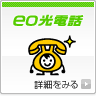 eo光電話(戸建て向け) 詳細をみる