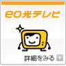 eo光テレビ(戸建て向け) 詳細をみる