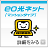 eo光ネット【マンションタイプ】詳細を見る
