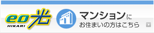 eo光 マンションにお住まいの方はこちら