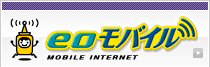 eoモバイル