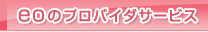 eo�̃v���o�C�_�T�[�r�X