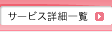 �T�[�r�X�ڍ׈ꗗ