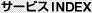 �T�[�r�XINDEX