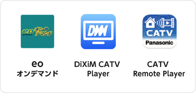 eoオンデマンド DiXiM CATV Player CATV Remote Player