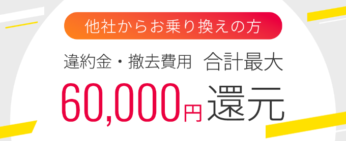 他社違約金補填 eo光シンプルプラン