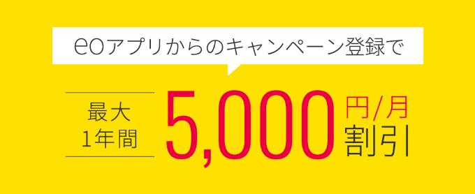 eoアプリ登録者限定！eo光シンプルプランスタートキャンペーン