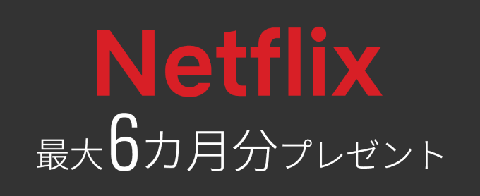 eo光シンプルプランNetflixパックスタートキャンペーン