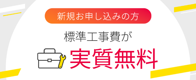 eo暮らしスタート割（eo光シンプルプラン標準工事費割引）