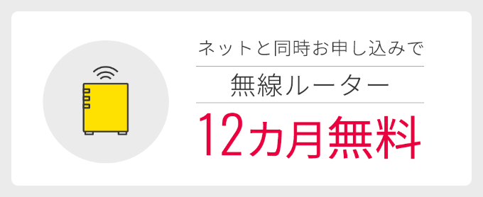 無線ルーター12カ月無料キャンペーン