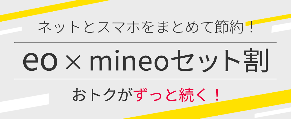 eo × mineoセット割