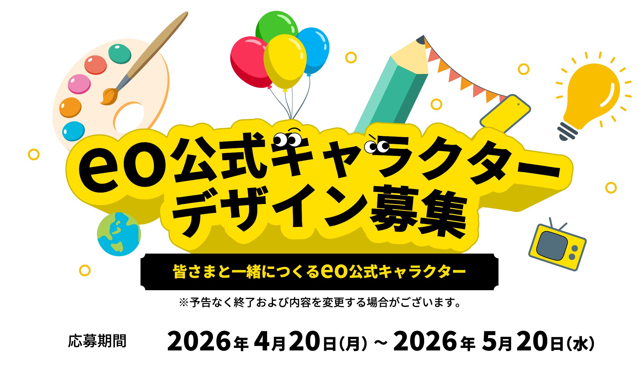 eo公式キャラクターデザイン募集