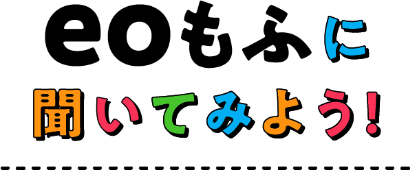 eoもふに聞いてみよう！